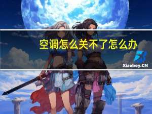 空调怎么关不了怎么办