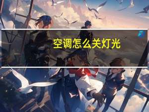空调怎么关灯光