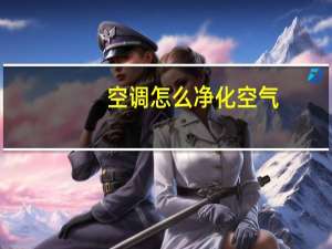空调怎么净化空气