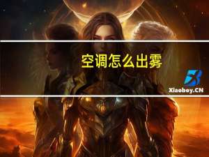 空调怎么出雾