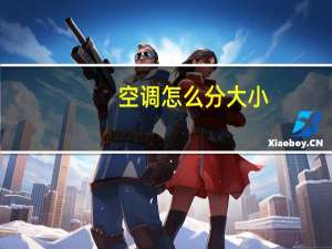 空调怎么分大小