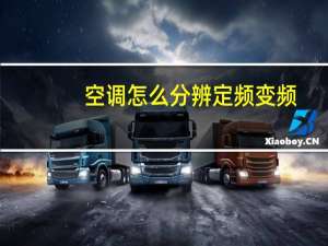 空调怎么分辨定频变频