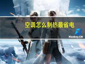 空调怎么制热最省电