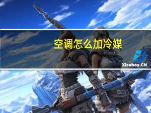 空调怎么加冷媒