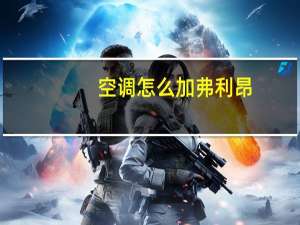 空调怎么加弗利昂