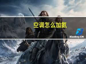 空调怎么加氨