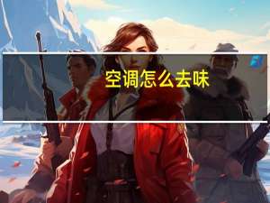 空调怎么去味