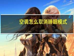 空调怎么取消睡眠模式