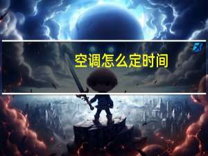 空调怎么定时间