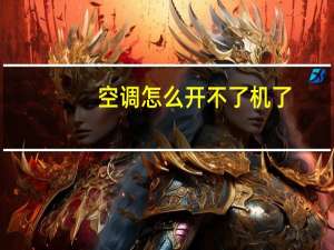 空调怎么开不了机了