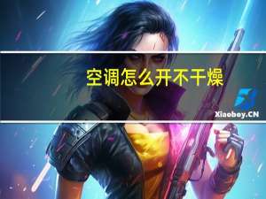 空调怎么开不干燥