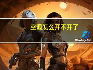 空调怎么开不开了