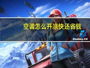 空调怎么开凉快还省钱