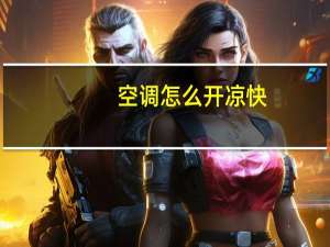 空调怎么开凉快