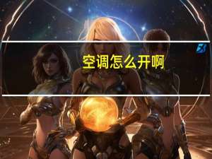 空调怎么开啊