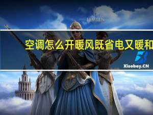 空调怎么开暖风既省电又暖和