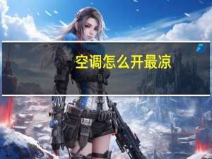 空调怎么开最凉