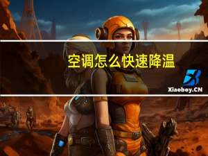 空调怎么快速降温