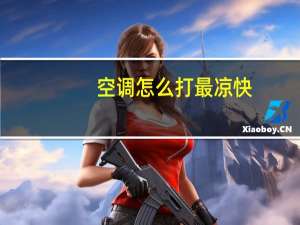 空调怎么打最凉快