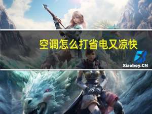 空调怎么打省电又凉快