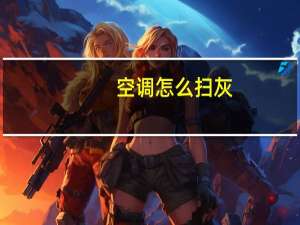 空调怎么扫灰