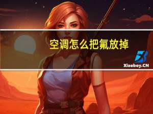 空调怎么把氟放掉