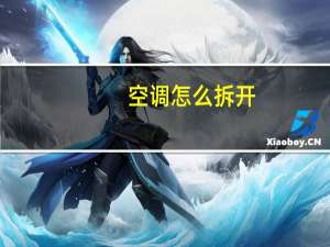 空调怎么拆开