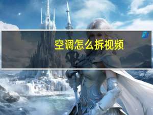 空调怎么拆视频