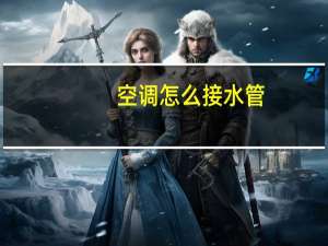 空调怎么接水管