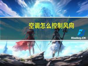 空调怎么控制风向