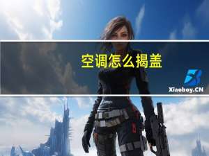 空调怎么揭盖