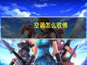 空调怎么收佛