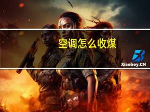 空调怎么收煤