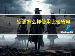 空调怎么样使用比较省电（空调怎么样使用最省电）