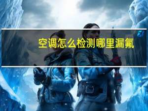 空调怎么检测哪里漏氟