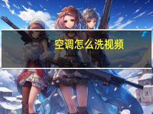 空调怎么洗视频
