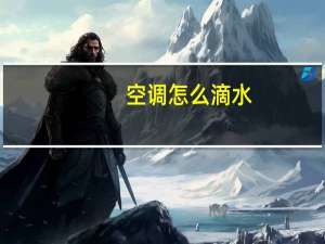 空调怎么滴水