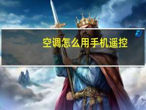 空调怎么用手机遥控