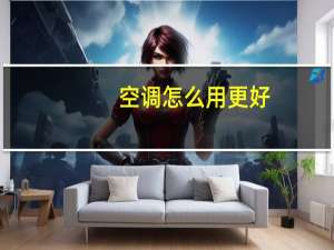 空调怎么用更好