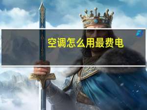 空调怎么用最费电