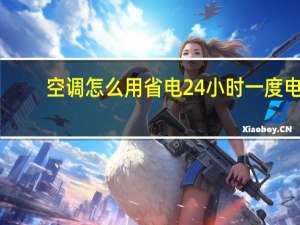 空调怎么用省电24小时一度电（空调怎么用省电）