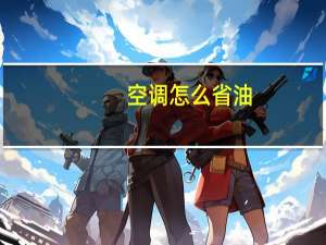 空调怎么省油
