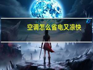 空调怎么省电又凉快