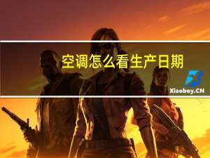 空调怎么看生产日期