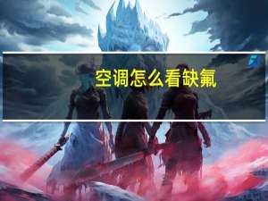 空调怎么看缺氟