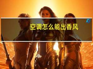 空调怎么能出香风
