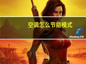 空调怎么节能模式