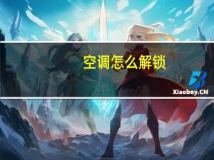 空调怎么解锁
