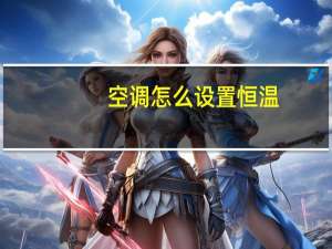 空调怎么设置恒温