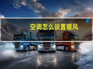空调怎么设置暖风